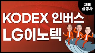 [고래삼총사] KODEX 인버스 vs LG이노텍 / 4989