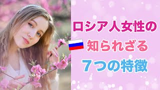 ロシア人女性の知られざる７つに特徴！🇷🇺気をつけるべき性格＆見た目の特徴は？