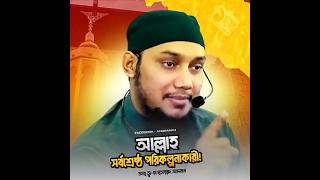 - আল্লাহ সর্বশ্রেষ্ঠ পরিকল্পনাকারী।🥀🥰- আবু ত্বা-হা মুহাম্মাদ আদনান ❤