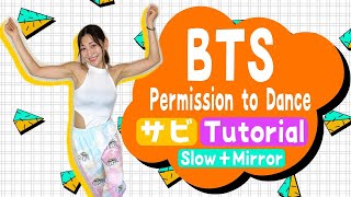 BTS  'Permission to Dance' 【サビ ダンス 解説】 Dance Tutorial (Explanation and Mirrored) |ダンス道場 基礎 mirror