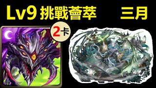 【神魔之塔】(Lv.9挑戰薈萃) 2023三月挑戰任務Lv.9 | 巴龍2卡通關