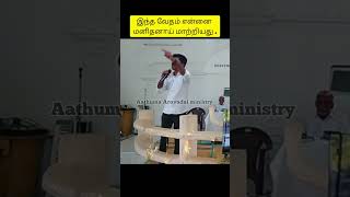 இந்த வேதம் என்னை மனிதனாய் மாற்றியது . #short  #shortsfeed  #christianshorts #testimony #trending