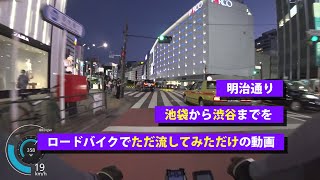 コロナ禍の繁華街 明治通りを走る ロードバイクで池袋から渋谷まで