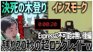 Expressに不可能は無い後編!! Expressお前は悪くない俺が悪かった残り20秒の超ロングレイドｗ