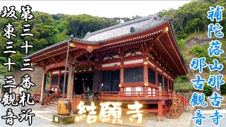 [坂東33観音] ついに坂東三十三観音霊場の結願となる補陀落山那古寺を参詣