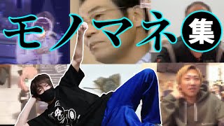 平田くんのモノマネ集