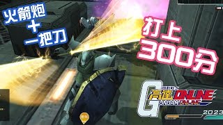 【突破300分】火箭炮格鬥+炮擊機攻略《Gundam Online》免費 PC 遊戲