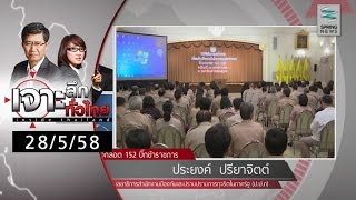 เจาะลึกทั่วไทย 28/5/58 : เชือดอีกล็อต 152 บิ๊กข้าราชการ