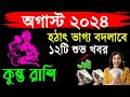 কুম্ভ রাশি:কলিযুগের সবচেয়ে বড় ঘটনা ঘটবে|Kumbha rashi 2024|Kumbha rashi August|Aquarius 2024