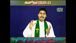 వ్యూహాత్మక నిర్మాణకురాలు ౼ షెయెరా || యెహోషువ 10:10-11 || Rev. B. Thiophilos || 12-09-2020