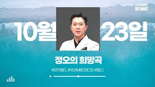 찐디 - 정오의 희망곡  [ 부산MBC 라디오 ] 2024.10.23.