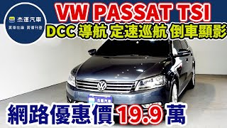 新車價146.8萬 2011年 PASSAT 2.0 TSI 現在特惠價只要19.9萬 車輛詳細介紹 上傳日期20230303