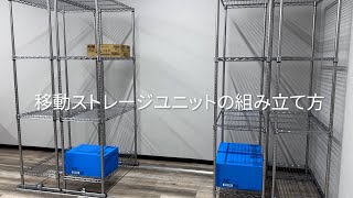 移動ストレージユニットの組み立て方