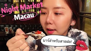 #Engsub มาเก๊า|เที่ยวNight Market แวะนั่งชิลที่บาร์ #nightmarket #macau #localfood