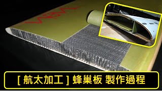 [ 航太 ]  機翼 蜂巢板製作過程 / how to produce Honeycomb structure, for Aircraft