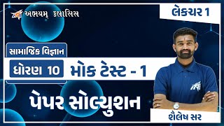 ધોરણ 10 | સામાજિક વિજ્ઞાન | મોક ટેસ્ટ - 1 | પેપર સોલ્યુશન | લેકચર - 1 | by Shailesh sir