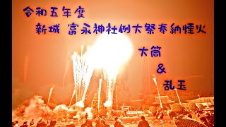 【長～い動画・お暇な方向け】令和五年度 新城 富永神社例大祭奉納煙火 【大筒＆乱玉 全部】(2023年10月8日)