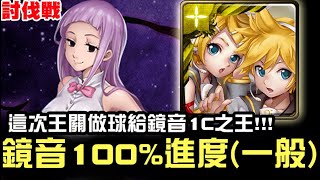 【神魔之塔】討伐戰『死靈操控者』鏡音雙子 100%進度『1C之王無壓力』【JackLee】（一般）