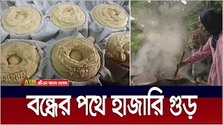 খেজুর রস সংকটে বন্ধের পথে মানিকগঞ্জের ঐতিহ্যবাহী হাজারি গুড় উৎপাদন। Hazari Gur | ATN Bangla News