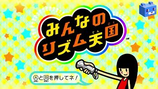 【みんなのリズム天国】#1　リズム感ゼロなら地獄！？