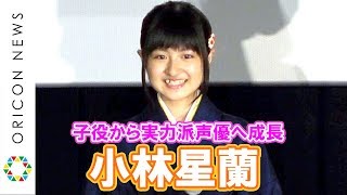 小林星蘭、“人気子役”から“実力派声優”に成長　14歳のサプライズバースデーに感激　劇場版『若おかみは小学生！』公開記念舞台あいさつ