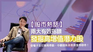 【股市熱話】兩大有效指標，發掘高增值潛力股！受電子支付業務帶動，中概股未來表現值得期待！#Adialeung #財智策略師 #恒指 #中概股 #騰訊控股 #0700 #阿里巴巴 #9988