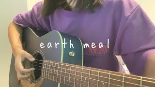 【  earth meal  】  Rin音 feat.asmi   ギター弾き語り 〔cover〕