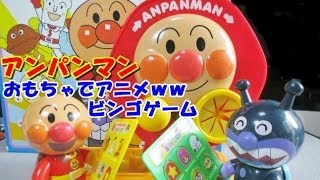 anpanman toys cartoon アンパンマン　おもちゃでアニメｗｗ ビンゴゲーム