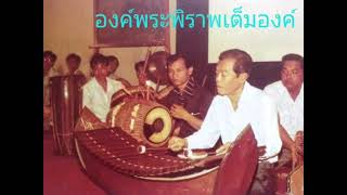 องค์พระพิราพเต็มองค์ ครูบุญยงค์ เกตุคงบรรเลงระนาดเอก