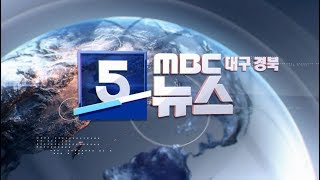 2019.11.28 (목) MBC 5시 뉴스 대구경북