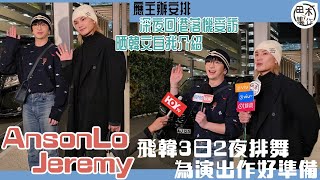 機場直擊丨Anson Lo盧瀚霆 \u0026 Jeremy李駿傑飛韓國排舞 留三日兩夜為演出作準備丨應主辦安排落機即受訪 晒韓文自我介紹丨 田木集作