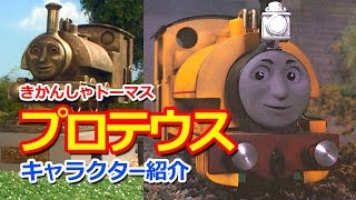 きかんしゃトーマスキャラクター紹介：プロテウス Thomas \u0026 Friends Proteus