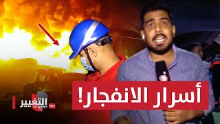 مراسل التغيير يقتحم انفجار صهريج بغداد ويكشف المستور بالتفصيل ! | حصري للتغيير