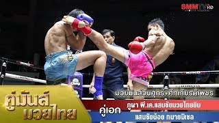 คู่เอก ภูผา พี.เค.แสนชัยมวยไทยยิม - แสนชัยน้อย ทนายมิเชล (Phoopa VS Sanchainoi)