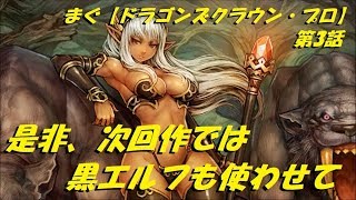 まぐ【ドラゴンズクラウン・プロ】第3節 ／ 是非、次回作では黒エルフも使わせてください！