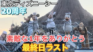 【20周年最終】ディズニーシー 20周年”タイム・トゥ・シャイン”