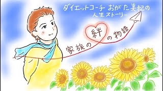 「ダイエットコーチおがた美紀」の人生ストーリー【お絵かきムービー】