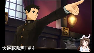 【大逆転裁判】ちるるが事件を解決(*´▽｀*)！#4（２話その１）