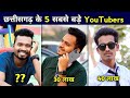 No.1 YouTube of Chhattisgarh | Top 5 Youtubers in Chhattisgarh | Cg Top 5 Youtubers