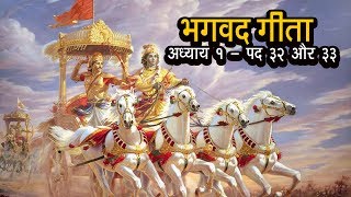 भगवद गीता - अध्याय १ - पद ३२ और ३३ | अर्था । आध्यात्मिक विचार