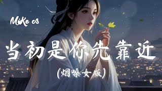 黄静美 - 当初是你先靠近 (烟嗓女版) - huang jing mei - dang chu shi ni xian kao jin  ( yan sang nǚ ban )