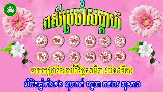 រាសីធំប្រចាំសប្តាហ៍សំរាប់ឆ្នាំទាំង១២ លុយកាក់ ស្នេហា ការងារ សុខភាព ១៣មីនា ដល់១៩មីនា