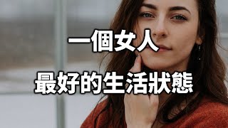 經典重溫：一個女人最好的生活狀態 Classic review: the best life state of a woman【愛學習 】