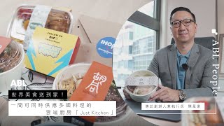 【AsiaBusinessLeaders專訪 】世界美食送到家！一間可同時供應多國料理的雲端廚房「Just Kitchen」