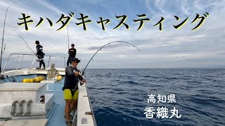 やるやるとは聞いとったけど‼︎【キハダキャスティング in 高知 １日目】 マグロ 2024