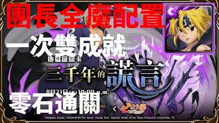 【神魔之塔】 團長全魔配置雙成就‖三千年的謊言 扭曲的靈魂地獄級‖