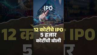 12 कोटींच्या IPO साठी तब्बल 5 हजार 22 कोटीं रुपयांची बोली का लागतेय ?   #SMEIPO #SMEs