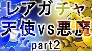 無料入手した魔法石170個を全てレアガチャ！ 天使vs悪魔フェス part2★パズドラ