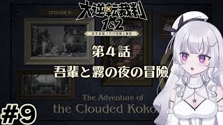 【大逆転裁判1\u00262 #9 】 第4話 吾輩と霧の夜の冒険スタート！3話の終わり方気になりすぎる〜！【-成歩堂龍ノ介の冒險と覺悟-】【れなてぃー/VTuber】