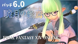 【FF14】パッチ6.0 Lv85～🍺飲みながらメインストーリーを進めていきます！10【暁月のフィナーレ】